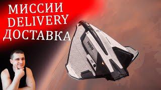 Star Citizen - Delivery - миссии доставка