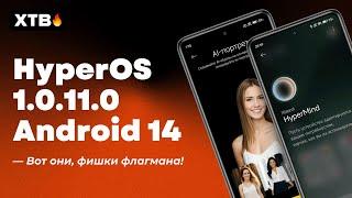  ПОСТАВИЛ HyperOS Global 1.0.11.0 с Android 14 и НОВЫМИ ФИШКАМИ HyperOS
