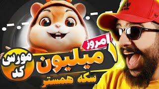 مورس کد امشب همستر کامبت - یک میلیون سکه دریافت کنید  چهارشنبه 6 تیر