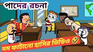 দম ফাটানো হাসির ভিডিও   পাদের রচনা  Bangla funny cartoon