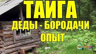 СЛУЧАЙ В ТАЙГЕ  ОПЫТ ДЕДОВ