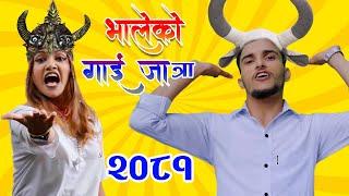 भालेको गाईजात्रा 2081Nawaraj kapri bhaleko gaijatra ...