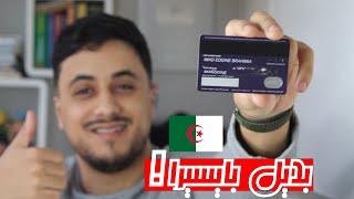 بعد نهاية اسطورة بايسيرا اليك البديل  بطاقة جزائرية و قانونية 100% وداعًا لمشاكل الغلق بعد اليوم