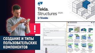 Tekla Structures  Создание и типы пользовательских компонентов