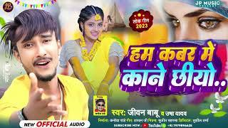 #Jivan Babu Sad Song  हम कबर में काने छियो #Usha Yadav  Hum Kabar Me Kane Chhiyo