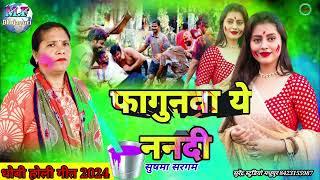 new holi song#holi Bhojpuri holi geet 2024sushama saragam ka holi geetधोबीगीत new