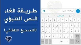 طريقة الغاء النص التنبؤي في هواوي التصحيح التلقائي