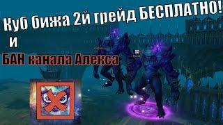 Куб бижа 2й грейд БЕСПЛАТНО и БАН персонажа Алекса в Perfect World