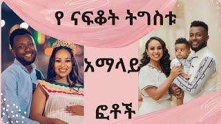 የ ናፍቆት ትግስቱ አማላይ ፎቶች #Abel Berhanu # Seifu on ebs