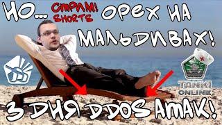 #tankionline ТАНКИ СНОВА УМЕРЛИ DDOS АТАКА #shorts #short #танкионлайн