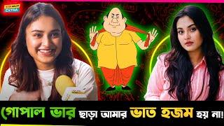   গোপাল ভাঁড় দেখা ছাড়া আমার পেটের ভাত হজম হয় না  - Tanjim Saiara Totini 