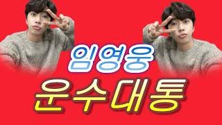 운수대통 &  임 영웅  3번 연속 듣기