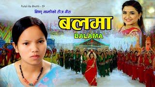 बलमा  Bishnu Majhi New Teej Song 20802023  BALAMA  Putaliko Bhatti Vol -19  4k