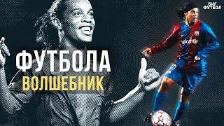 Почему РОНАЛДИНЬО так Крут? Лучшие ГОЛЫ и ФИНТЫ  @BIGFOOTBALL365RU