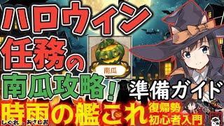 【艦これ】2023年の艦隊南瓜祭りを振り返る！　ハロウィン任務予習と改修おすすめ艦娘の考察   　時雨の艦これ入門【艦これ情報局174】