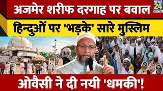 क्या है Ajmer Sharif Dargah का पूरा विवाद? हिन्दुओं पर भड़के सारे मुस्लिम  Asaduddin Owaisi