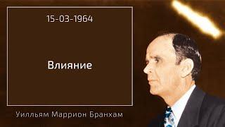 1964.03.15 ВЛИЯНИЕ - Уилльям Маррион Бранхам