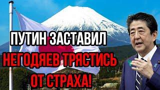 Вот и всё Япония допустила роковую ошибку Путин заставил  негодяев трястись от страха