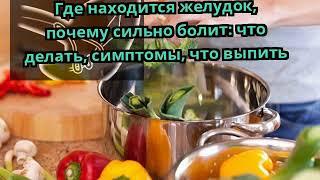 Где находится желудок почему сильно болит что делать симптомы что выпить