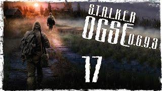 S.T.A.L.K.E.R OGSE 0.6.9.3 Final - Серия 17 К Истокам