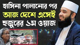 হাসিনা পালানোর পর আজ দেশেই এসে প্রথম ওয়াজ মিজানুর রহমান আজহারী  Mizanur Rahman Azhari Waz 2024