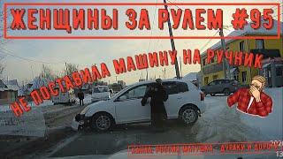 Женщины за рулем Подборка №95 Women at the wheel Femmes au volant