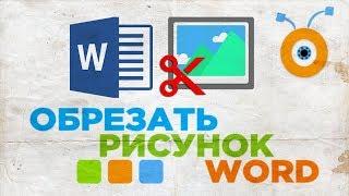 Как Обрезать Рисунок в Word  Как Обрезать Картинку в Word