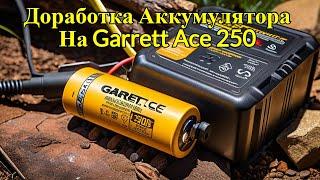 ДОРАБОТКА АККУМУЛЯТОРА НА GARRETT ACE 250 MD 6250