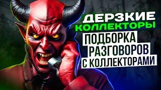 ДЕРЗКИЕ КОЛЛЕКТОРЫ - подборка разговоров с коллекторами 2024  #коллекторы #мфо #долги #гагарин