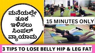 ಮನೆಯಲ್ಲೇ ಮಾಡುವ ಬೊಜ್ಜು ಕರಗಿಸುವ ವ್ಯಾಯಾಮಗಳು  EXERCISES TO BURN BELLY & LEG & HIP FAT AT HOME