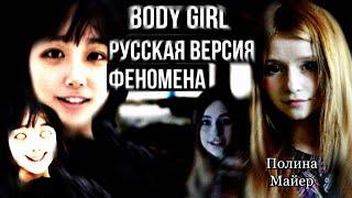 Русская версия феномена-зловещей долины «Body girl» прямиком с двача  Полина Майер Body Girl RUS