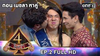 4 โพดำ  EP.2 FULL HD  25 ก.ค. 61  one31