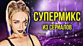 СУПЕРМИКС из сериалов #1. Лучшая подборка  nnotochka