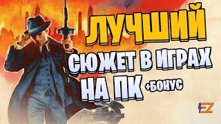 Во что поиграть? Лучшие Сюжетные Игры на Пк