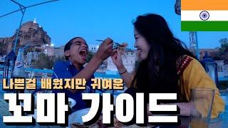 인도 최연소 가이드와 아찔한 반나절 투어 18