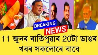 11 June Assamese News।। Today Assamese News ।। Top Assamese News ।।  Demat Account ।। TKMIND