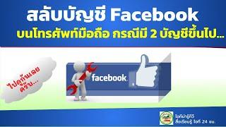 สลับบัญชีเฟซบุ๊ก  Facebook 2 บัญชีขึ้นไป บนโทรศัพท์มือถือ 2021