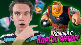 ТОП КОЛОДА с КОРОЛЕВСКИМ ГИГАНТОМ для ВСЕХ АРЕН в Клеш Рояль  Clash Royale