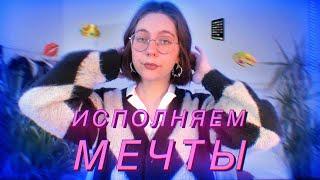 Как исполнить ЛЮБУЮ мечту Всё просто‍️  anyuta.c