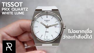 นาฬิกาขาวที่ซ่อนทีเด็ดเอาไว้ Tissot PRX Quartz White Lume - Pond Review