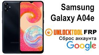 Samsung Galaxy A04e. Сброс аккаунта google  FRP.