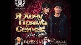 Алеся Висич feat. Chipa - Я Хочу Прямо Сейчас DJ Mexx & DJ ModerNator Official Remix