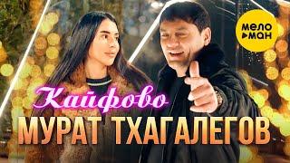 Мурат Тхагалегов - Кайфово Official Video 2023