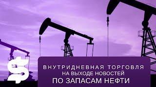 Внутридневная торговля на выходе новостей по запасам нефти