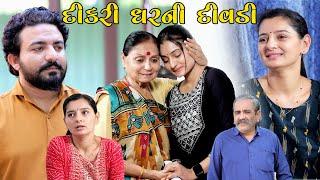 દીકરી ઘરની દીવડી  Dikri Gharni Divdi  Gujarati Short Film  Gujarati Natak  Star Film