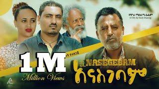 አዲስ ሙሉ ፊልም -Full Length New Ethiopian Film  2023