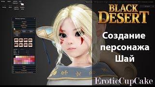 Black Desert Создание персонажа Шай