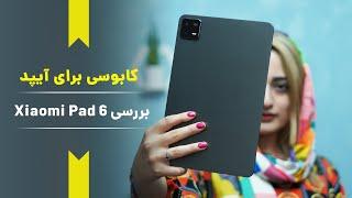 بررسی Xiaomi Pad 6   بهترین برای گیم و طراحی