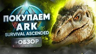 Обзор ARK Survival Ascended  Где купить дёшево