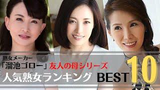 【美熟女】熟女メーカー「溜池ゴロー」母の友人シリーズ人気熟女ランキングBEST10